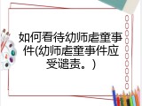 如何看待幼师虐童事件(幼师虐童事件应受谴责。)