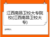 江西南昌卫校大专院校(江西南昌卫校大专)