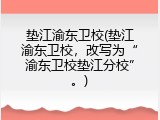 垫江渝东卫校(垫江渝东卫校，改写为“渝东卫校垫江分校”。)