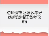 幼师资格证怎么考好(幼师资格证备考攻略)