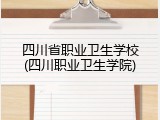 四川省职业卫生学校(四川职业卫生学院)
