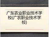 广东农业职业技术学校(广农职业技术学校)