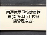 南通体臣卫校健康管理(南通体臣卫校健康管理专业)