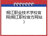 桐江职业技术学校官网(桐江职校官方网站)