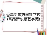 番禺新东方烹饪学校(番禺新东厨艺学苑)