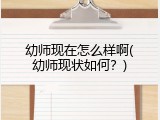 幼师现在怎么样啊(幼师现状如何？)