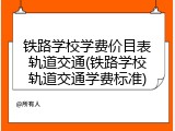 铁路学校学费价目表轨道交通(铁路学校轨道交通学费标准)