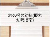 怎么报名幼师(报名幼师指南)