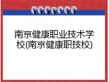 南京健康职业技术学校(南京健康职技校)