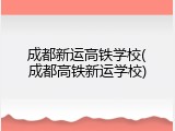 成都新运高铁学校(成都高铁新运学校)