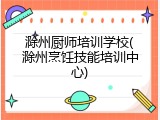 滁州厨师培训学校(滁州烹饪技能培训中心)
