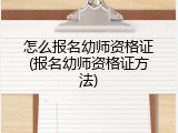 怎么报名幼师资格证(报名幼师资格证方法)