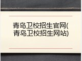 青岛卫校招生官网(青岛卫校招生网站)