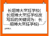 长垣博大烹饪学校(长垣博大烹饪学校改写后的关键词为：长垣博大烹饪学校)
