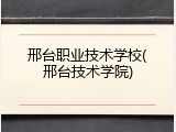 邢台职业技术学校(邢台技术学院)
