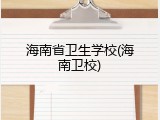 海南省卫生学校(海南卫校)