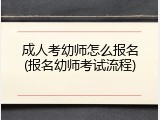 成人考幼师怎么报名(报名幼师考试流程)