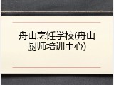 舟山烹饪学校(舟山厨师培训中心)