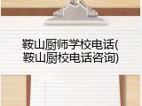 鞍山厨师学校电话(鞍山厨校电话咨询)
