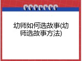 幼师如何选故事(幼师选故事方法)