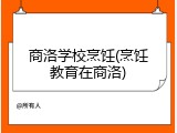 商洛学校烹饪(烹饪教育在商洛)