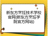 新东方烹饪技术学校官网(新东方烹饪学院官方网站)