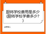 厨师学校费用是多少(厨师学校学费多少？)