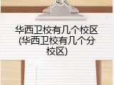华西卫校有几个校区(华西卫校有几个分校区)