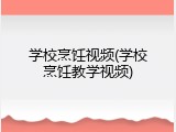 学校烹饪视频(学校烹饪教学视频)