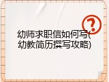 幼师求职信如何写(幼教简历撰写攻略)