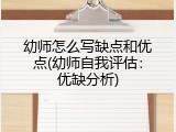 幼师怎么写缺点和优点(幼师自我评估：优缺分析)