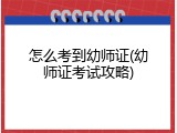 怎么考到幼师证(幼师证考试攻略)