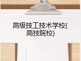高级技工技术学校(高技院校)