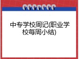 中专学校周记(职业学校每周小结)