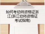 如何考幼师资格证浙江(浙江幼师资格证考试指南)