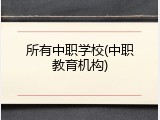 所有中职学校(中职教育机构)