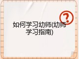 如何学习幼师(幼师学习指南)