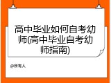 高中毕业如何自考幼师(高中毕业自考幼师指南)