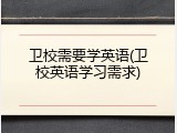 卫校需要学英语(卫校英语学习需求)
