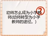 幼师怎么成为小学教师(幼师转型为小学教师的途径。)
