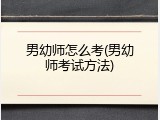 男幼师怎么考(男幼师考试方法)