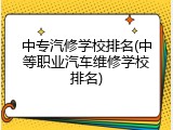 中专汽修学校排名(中等职业汽车维修学校排名)
