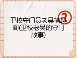 卫校守门员老吴笔趣阁(卫校老吴的守门故事)