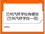 兰州汽修学校有哪些(兰州汽修学校一览)