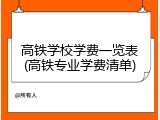 高铁学校学费一览表(高铁专业学费清单)