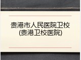 贵港市人民医院卫校(贵港卫校医院)