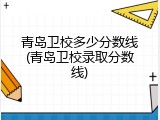 青岛卫校多少分数线(青岛卫校录取分数线)