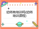 幼师有培训吗(幼师培训课程)
