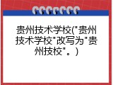 贵州技术学校("贵州技术学校"改写为"贵州技校"。)