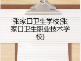 张家口卫生学校(张家口卫生职业技术学校)